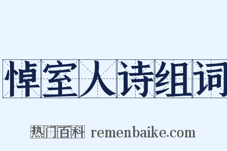 悼室人诗组词是什么意思的图片